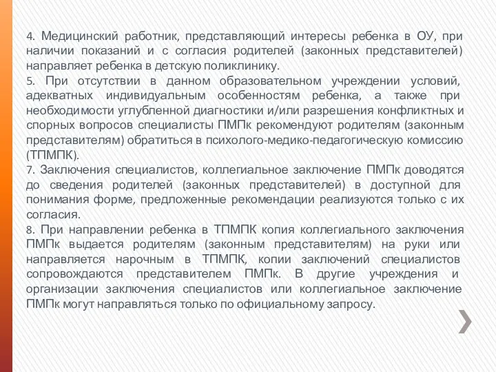 4. Медицинский работник, представляющий интересы ребенка в ОУ, при наличии