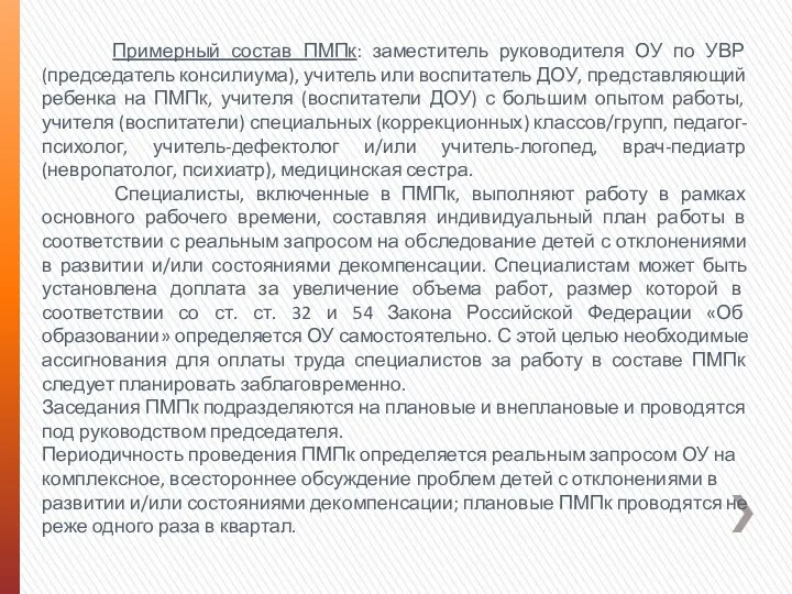 Примерный состав ПМПк: заместитель руководителя ОУ по УВР (председатель консилиума),