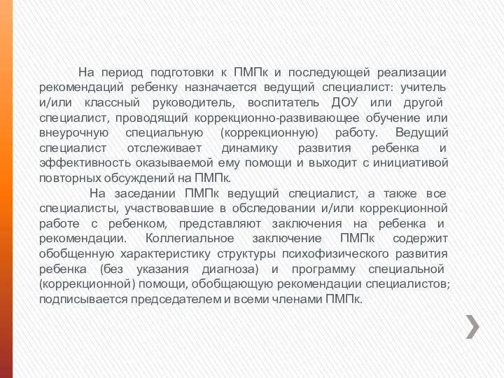 На период подготовки к ПМПк и последующей реализации рекомендаций ребенку