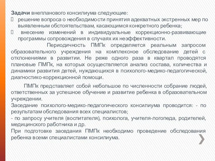 Задачи внепланового консилиума следующие: решение вопроса о необходимости принятия адекватных