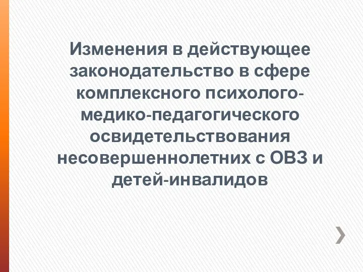 Изменения в действующее законодательство в сфере комплексного психолого-медико-педагогического освидетельствования несовершеннолетних с ОВЗ и детей-инвалидов