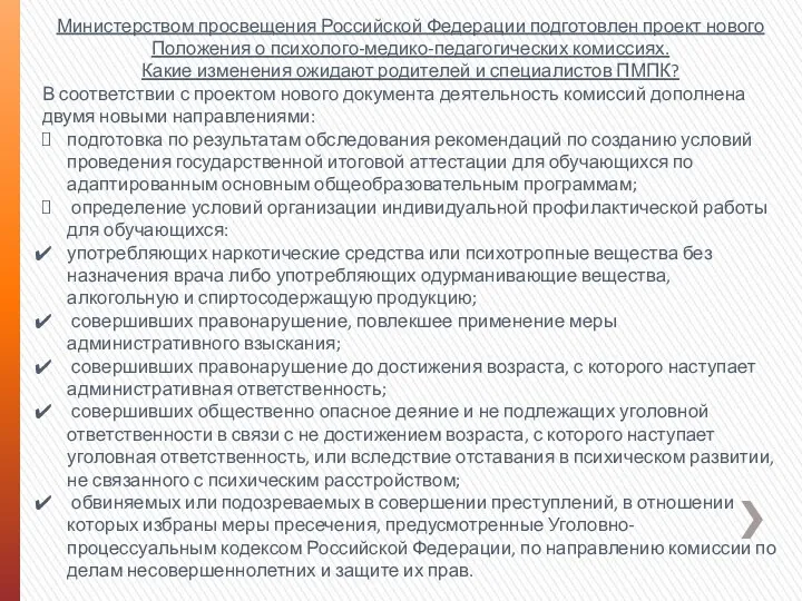 Министерством просвещения Российской Федерации подготовлен проект нового Положения о психолого-медико-педагогических