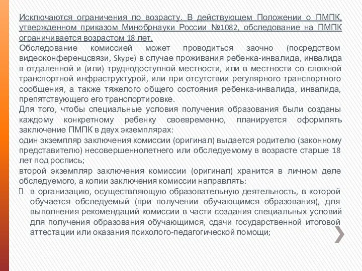 Исключаются ограничения по возрасту. В действующем Положении о ПМПК, утвержденном