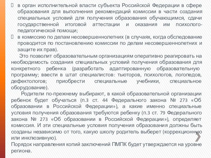 в орган исполнительной власти субъекта Российской Федерации в сфере образования