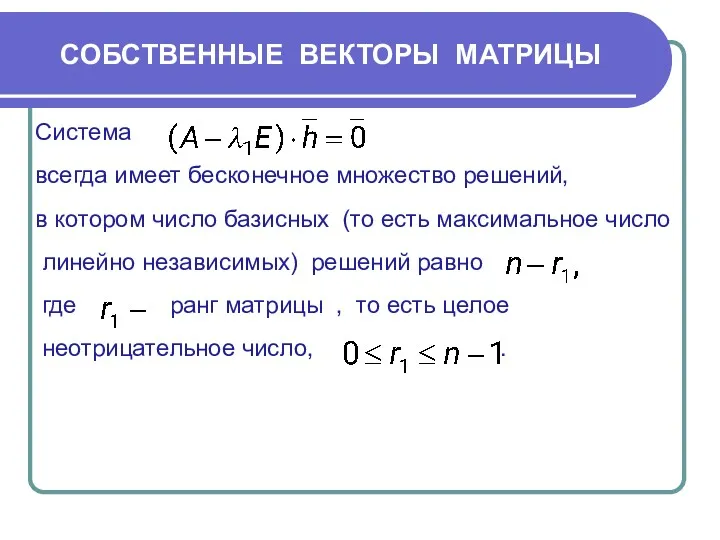 СОБСТВЕННЫЕ ВЕКТОРЫ МАТРИЦЫ Система всегда имеет бесконечное множество решений, в