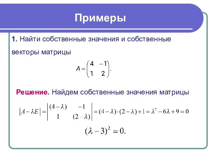 Примеры 1. Найти собственные значения и собственные векторы матрицы Решение. Найдем собственные значения матрицы