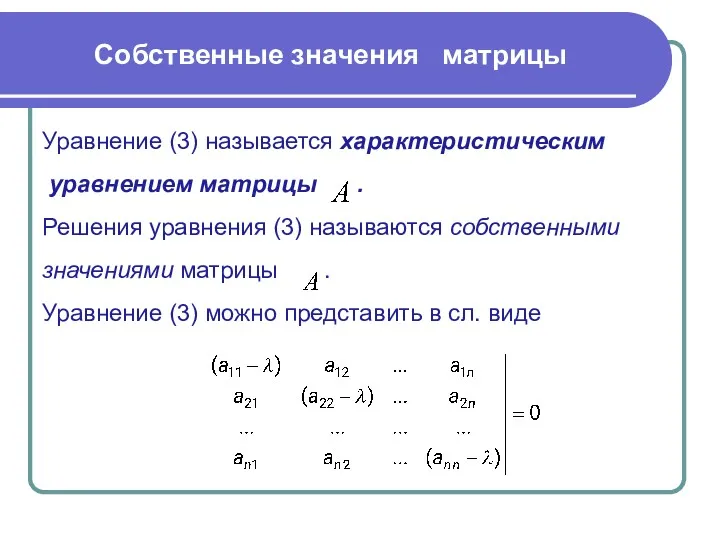 Собственные значения матрицы Уравнение (3) называется характеристическим уравнением матрицы .