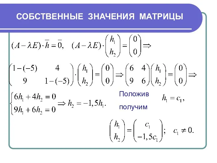 СОБСТВЕННЫЕ ЗНАЧЕНИЯ МАТРИЦЫ Положив получим