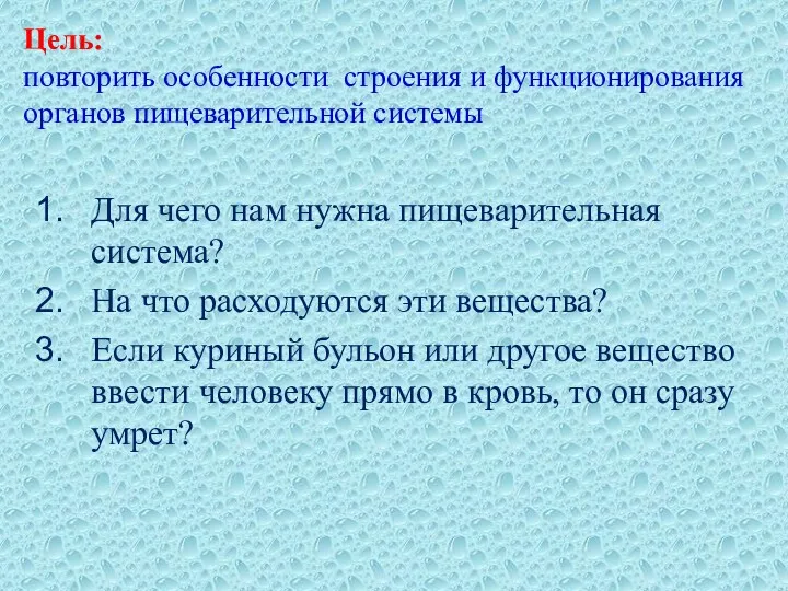 Цель: повторить особенности строения и функционирования органов пищеварительной системы Для