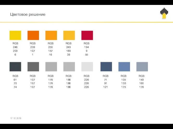 Цветовое решение 17.12.2018 RGB 246 209 6 RGB 239 107