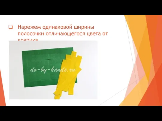 Нарежем одинаковой ширины полосочки отличающегося цвета от коврика.