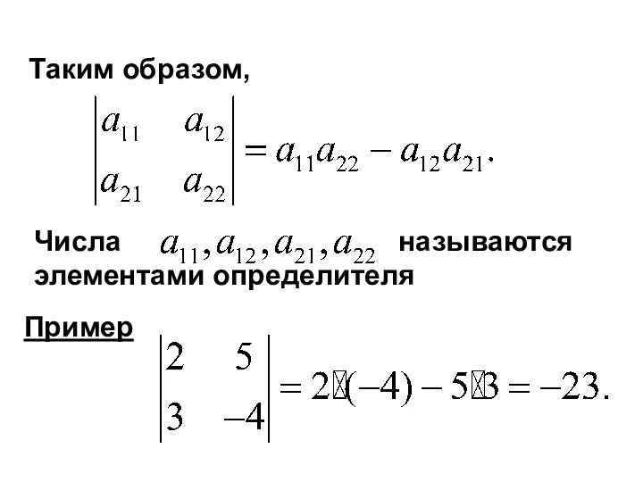 Таким образом, Числа называются элементами определителя Пример