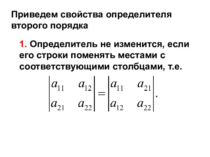 Приведем свойства определителя второго порядка 1. Определитель не изменится, если