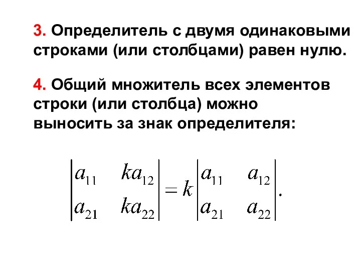 3. Определитель с двумя одинаковыми строками (или столбцами) равен нулю.