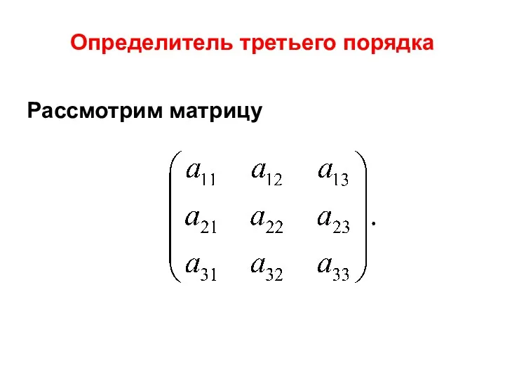 Рассмотрим матрицу Определитель третьего порядка