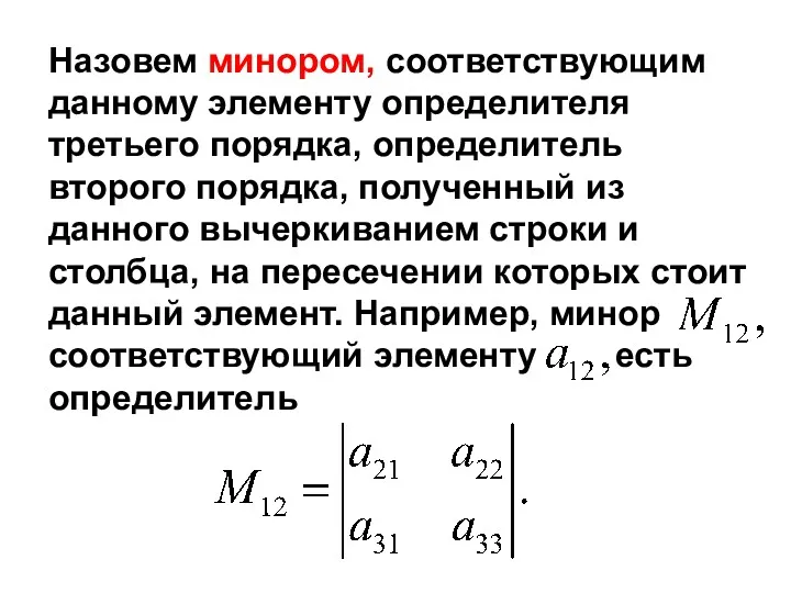 Назовем минором, соответствующим данному элементу определителя третьего порядка, определитель второго