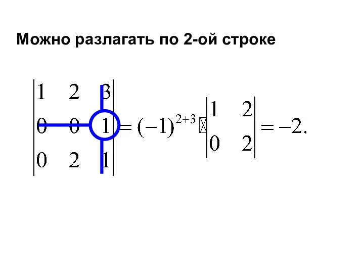 Можно разлагать по 2-ой строке