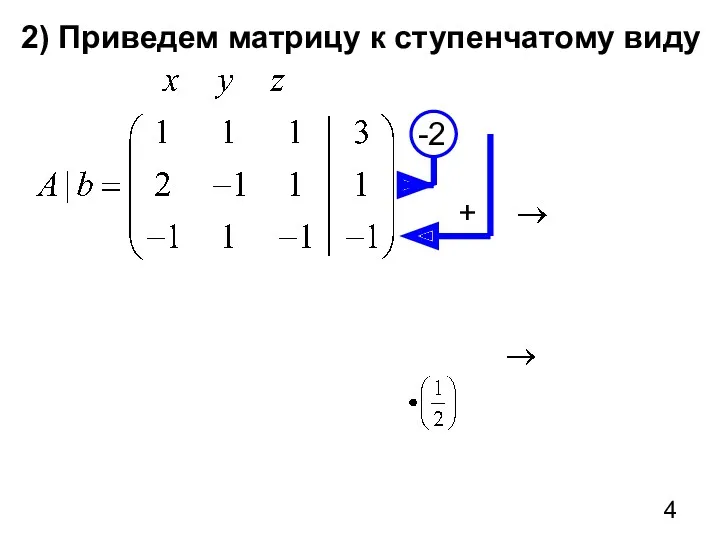 2) Приведем матрицу к ступенчатому виду