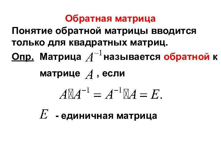 Понятие обратной матрицы вводится только для квадратных матриц. Обратная матрица