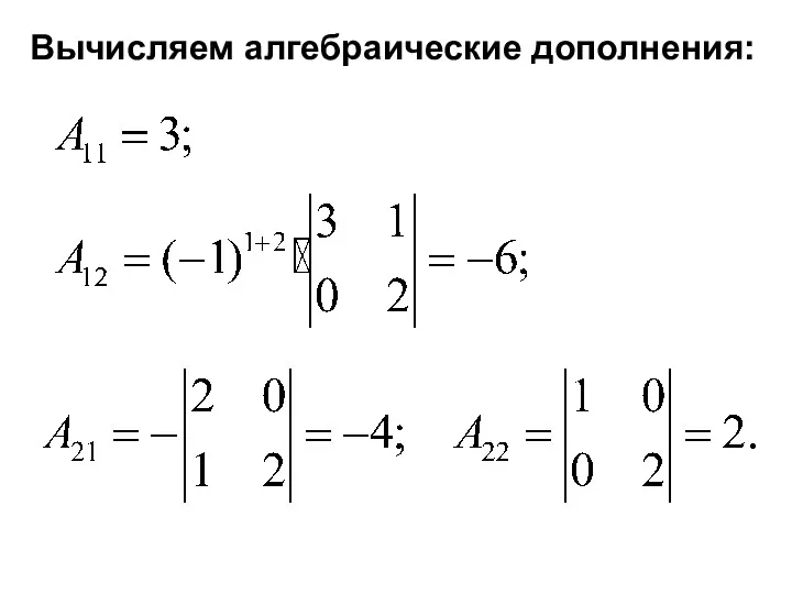 Вычисляем алгебраические дополнения: