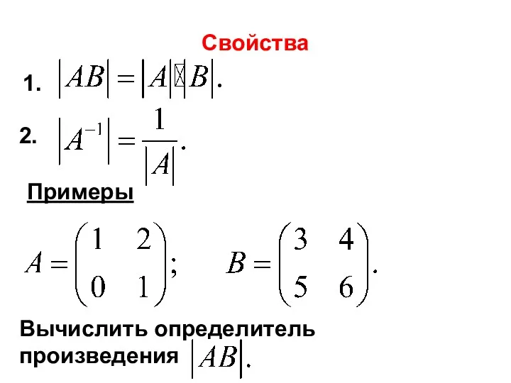 Свойства Примеры Вычислить определитель произведения 1. 2.