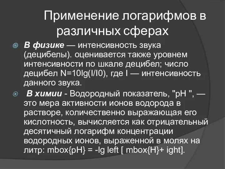 Применение логарифмов в различных сферах В физике — интенсивность звука