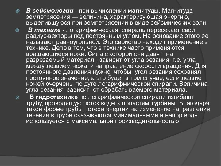 В сейсмологии - при вычислении магнитуды. Магнитуда землетрясения — величина,