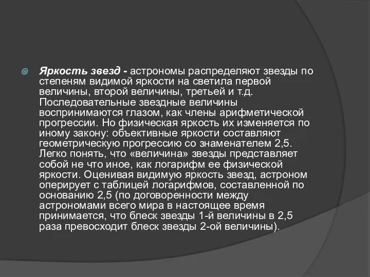 Яркость звезд - астрономы распределяют звезды по степеням видимой яркости