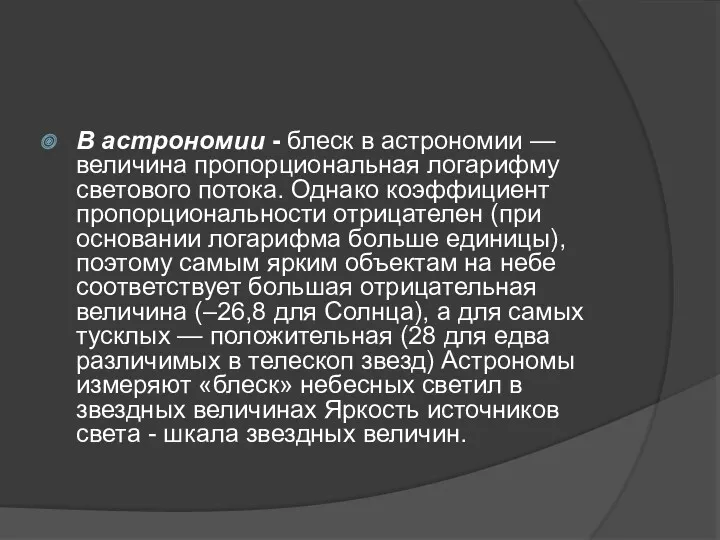 В астрономии - блеск в астрономии — величина пропорциональная логарифму