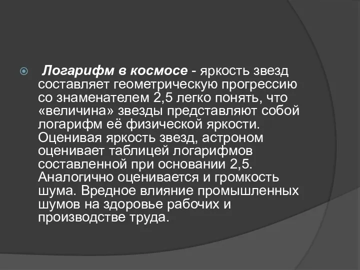 Логарифм в космосе - яркость звезд составляет геометрическую прогрессию со