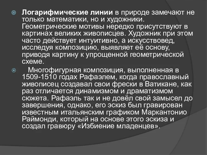 Логарифмические линии в природе замечают не только математики, но и