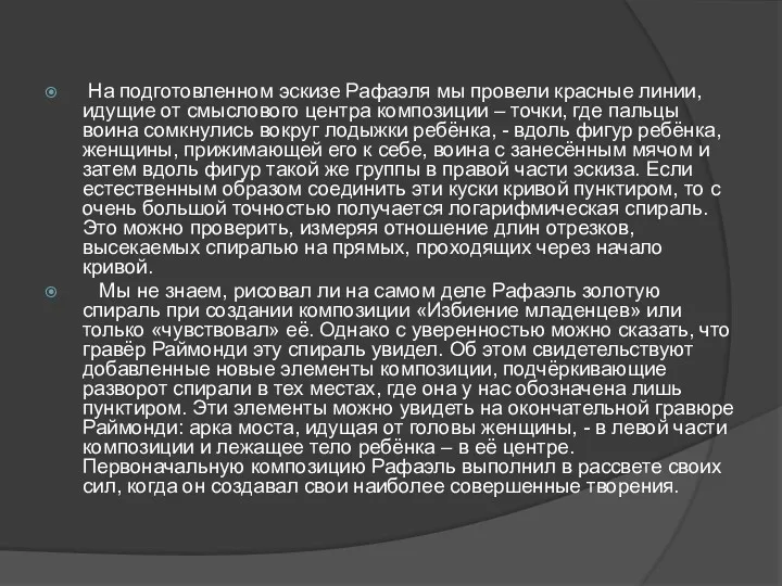 На подготовленном эскизе Рафаэля мы провели красные линии, идущие от