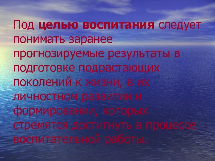 Под целью воспитания следует понимать заранее прогнозируемые результаты в подготовке