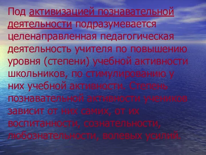 Под активизацией познавательной деятельности подразумевается целенаправленная педагогическая деятельность учителя по повышению уровня (степени)