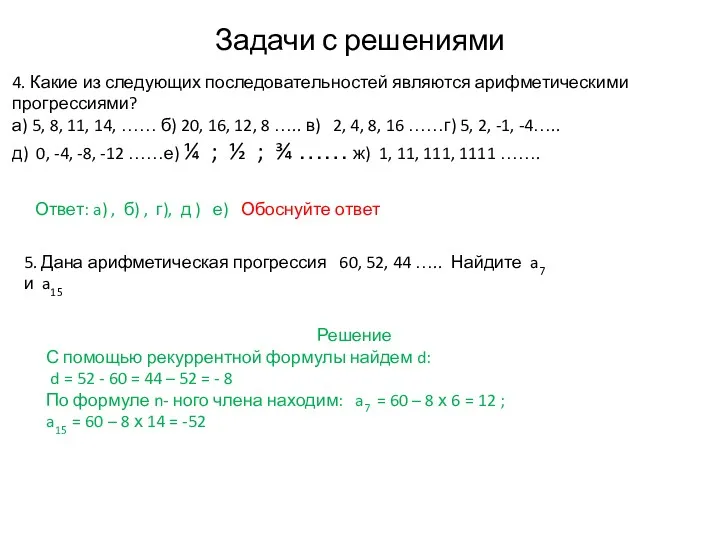 Задачи с решениями Ответ: a) , б) , г), д