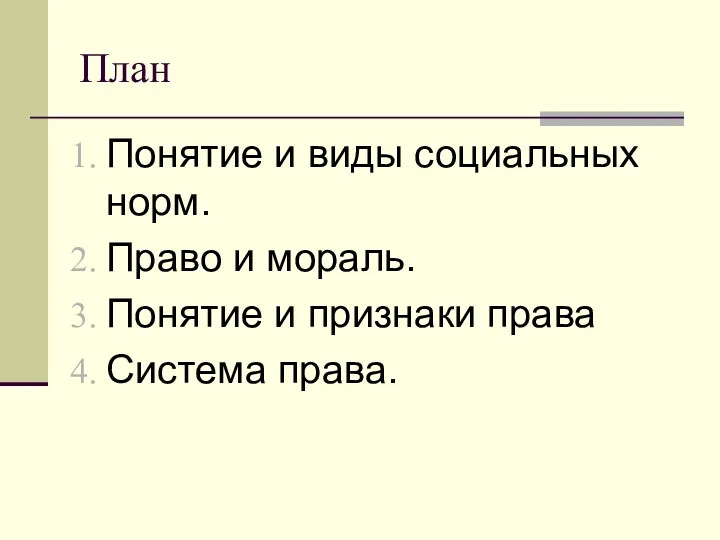 План Понятие и виды социальных норм. Право и мораль. Понятие и признаки права Система права.