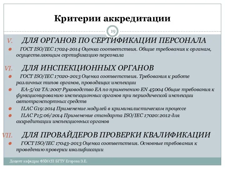 Критерии аккредитации ДЛЯ ОРГАНОВ ПО СЕРТИФИКАЦИИ ПЕРСОНАЛА ГОСТ ISO/IEC 17024-2014