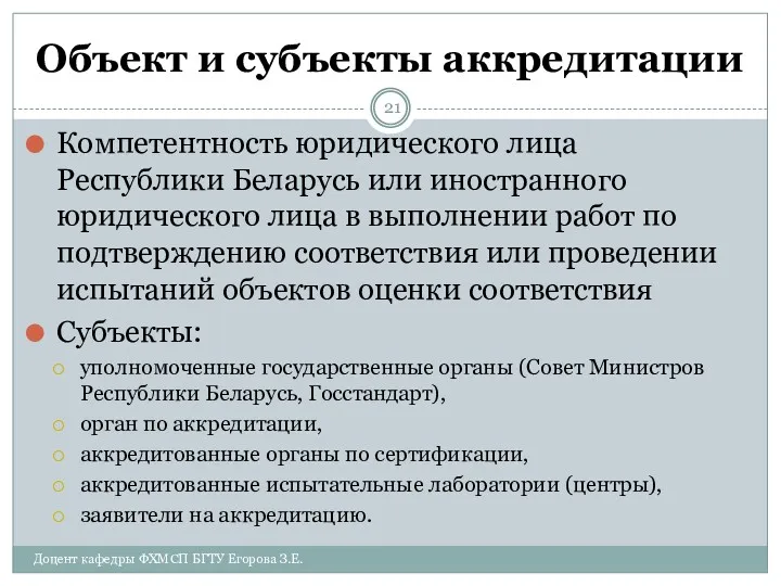 Объект и субъекты аккредитации Компетентность юридического лица Республики Беларусь или