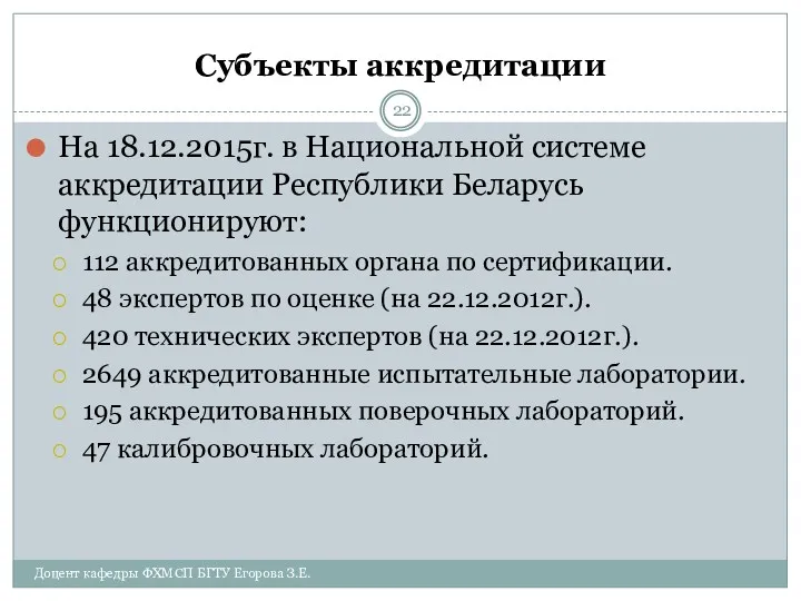 Субъекты аккредитации На 18.12.2015г. в Национальной системе аккредитации Республики Беларусь