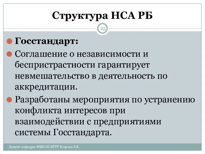 Структура НСА РБ Госстандарт: Соглашение о независимости и беспристрастности гарантирует