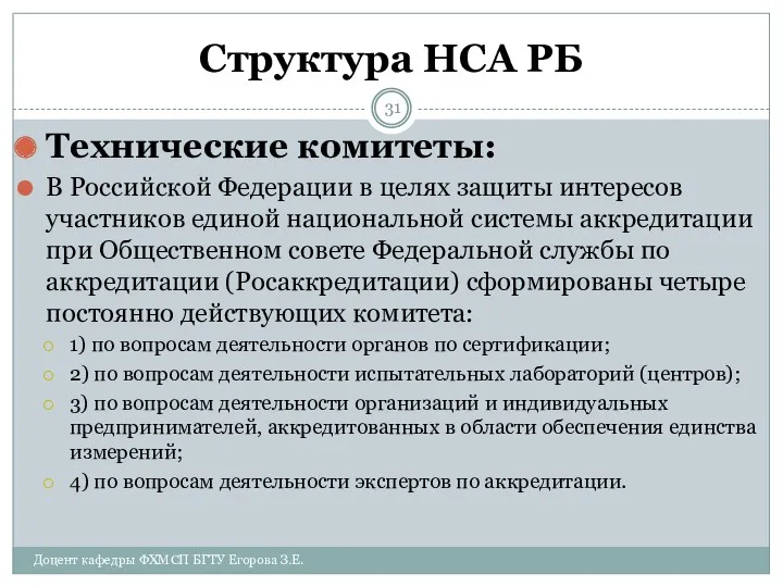 Структура НСА РБ Технические комитеты: В Российской Федерации в целях