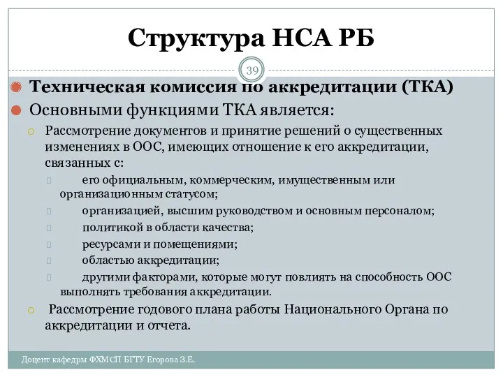 Структура НСА РБ Техническая комиссия по аккредитации (ТКА) Основными функциями