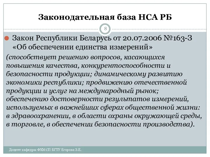 Законодательная база НСА РБ Закон Республики Беларусь от 20.07.2006 №163-З