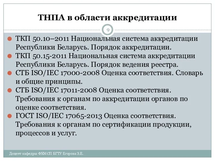 ТНПА в области аккредитации ТКП 50.10–2011 Национальная система аккредитации Республики