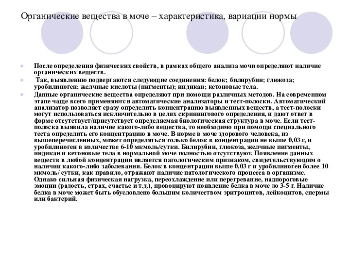 Органические вещества в моче – характеристика, вариации нормы После определения