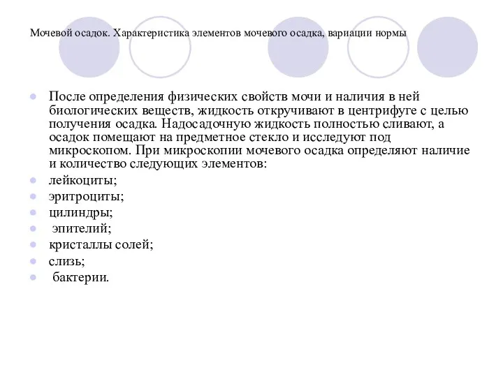 Мочевой осадок. Характеристика элементов мочевого осадка, вариации нормы После определения