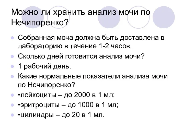 Можно ли хранить анализ мочи по Нечипоренко? Собранная моча должна