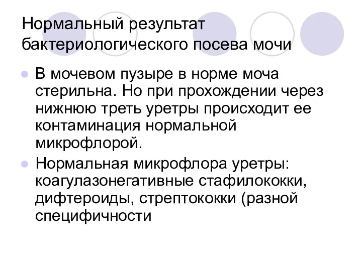 Нормальный результат бактериологического посева мочи В мочевом пузыре в норме