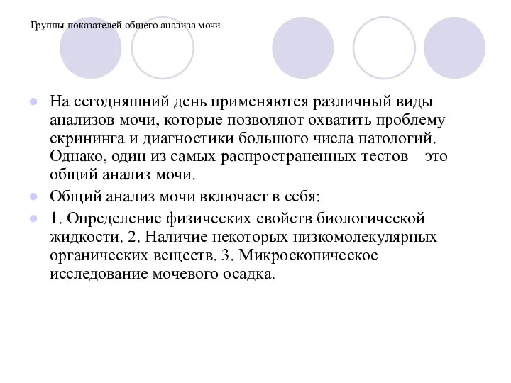 Группы показателей общего анализа мочи На сегодняшний день применяются различный