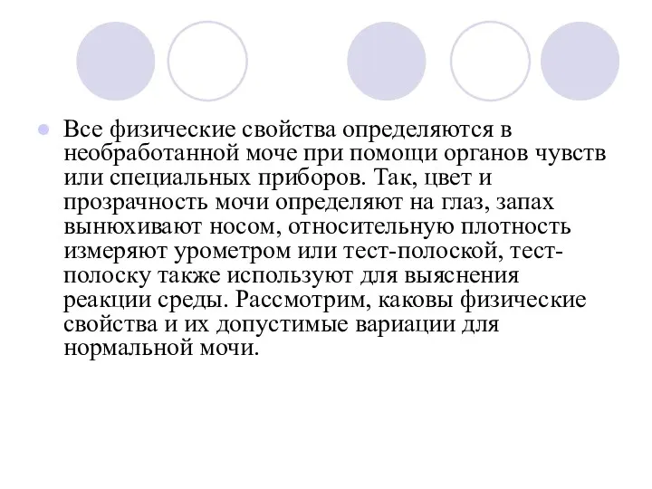 Все физические свойства определяются в необработанной моче при помощи органов